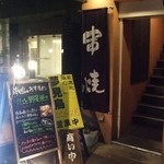 夢見鳥 - 炭火焼鳥 夢見鳥 西天満店