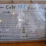 カフェ銀亭 - カフェ銀亭　メニュー