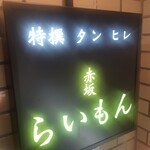 赤坂 らいもん - 