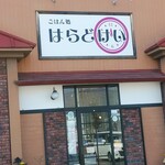 はらどけい - 入口