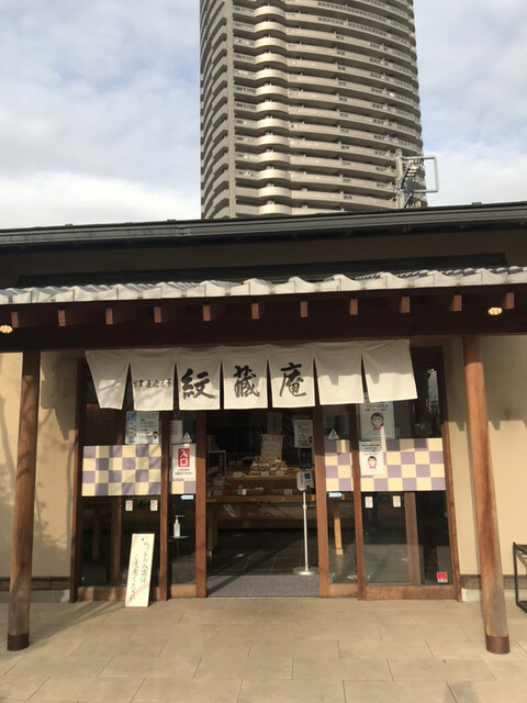 紋蔵庵 ふじみ野店 モンゾウアン ふじみ野 和菓子 食べログ