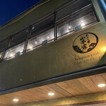 八重洲天ぷら串山本家 - 