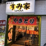 Sumibi Shichirin Yakitori Sengyo Izakaya Sumika - 