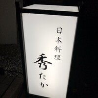 日本料理秀たか - 