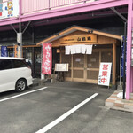 Yamakian Udon - お店