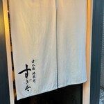 日本橋蛎殻町 すぎた - 