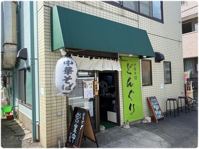 中華そば どんぐり 日吉 ラーメン 食べログ 中華そば どんぐり 日吉 ラーメン 食べログ