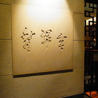 中国料理 翡翠宮 - 