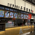 三田製麺所 THE OUTLETS HIROSHIMA店 - 