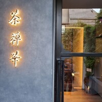 茶禅華 - 