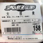 Supa Okamura - 2021/04/01
      大根煮 171円