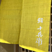 鮨 十兵衛 - 