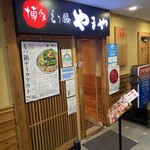 博多もつ鍋やまや - 外観