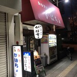 がばちょ - 外観儀式はしっかりと！