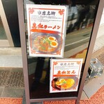 福丸ラーメン - 