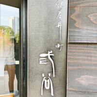 紀尾井町 三谷 - 