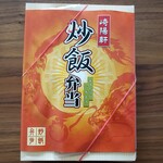 崎陽軒 - 炒飯弁当