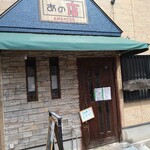 Sousaku Izakaya Ano Mise - 外観