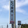 もつ煮屋 日の出食堂