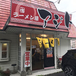 ラーメン屋 アジト - ラーメン屋アジトさん外観(^-^)