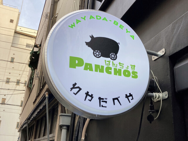 パンチョス わやだべや 旧店名 わやだべや 浅草橋 居酒屋 食べログ パンチョス わやだべや 旧店名 わやだべや 浅草橋 居酒屋 食べログ