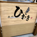 品川 ひおき - 店看板