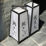 鮨 さかい - 外観