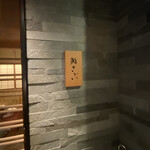 鮨 さかい - 外観