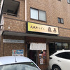 武蔵野うどん 藤原 北与野本店