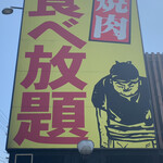 Yakiniku Kingu - 