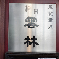 神田 雲林 - 