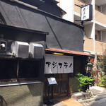 酒肴 新屋敷 - 外観