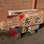 浜堂ラーメン - 看板２