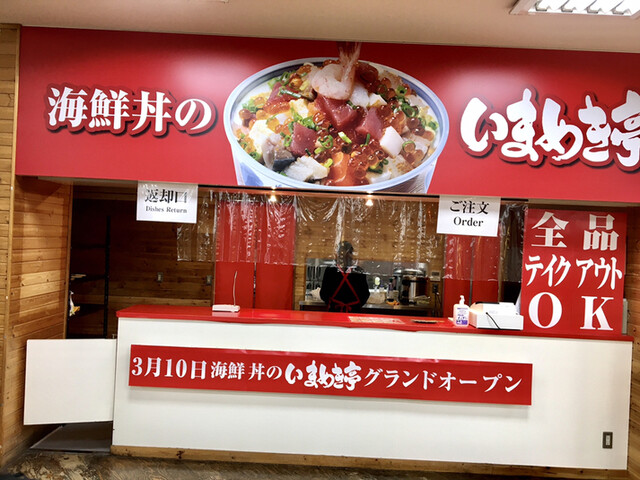 海鮮丼のいまめき亭 北広島市その他 海鮮丼 食べログ 海鮮丼のいまめき亭 北広島市その他 海鮮丼 食べログ