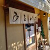 ひるがお 駒沢本店