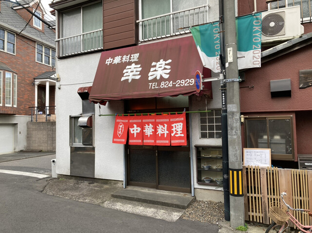 幸楽 北浦和 中華料理 食べログ