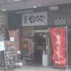 麺屋 やまひで 堺筋本町店
