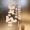 博多川端どさんこ 博多デイトス店
