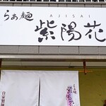 らぁ麺 紫陽花 - 外観