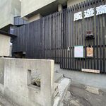 風遊斎 - 外観です