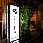 新宿 鮨 ふくじゅ - 