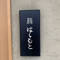 鮨 はしもと - 
