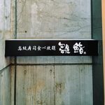 雛鮨 - 外観