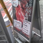 馬肉専門 走馬灯 - 