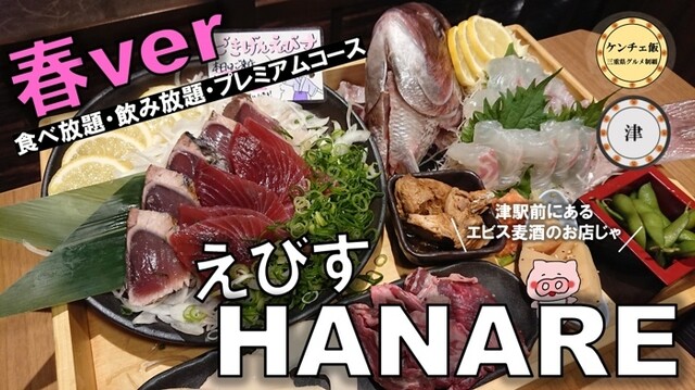 ごきげんえびす 津駅前店 津 和食 その他 ネット予約可 食べログ ごきげんえびす 津駅前店 津 和食 その他 ネット予約可 食べログ