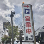Masaoka - 駐車場入口
