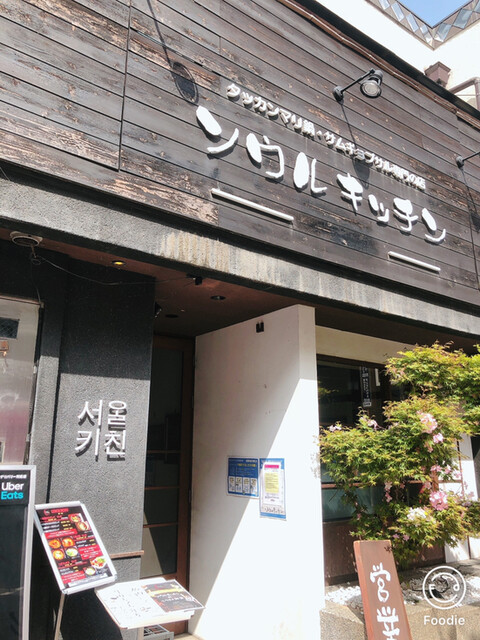 ソウルキッチン Seoul Kitchen 久屋大通 韓国料理 ネット予約可 食べログ