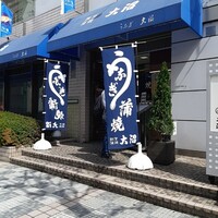 割烹 蒲焼 大沼 - 