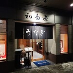 わたべ - お店の外観