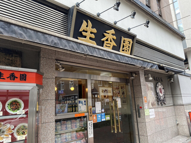 生香園 本館 セイコウエン 馬車道 広東料理 食べログ 生香園 本館 セイコウエン 馬車道 広東料理 食べログ